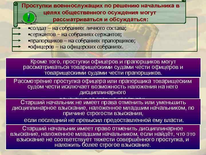 Проступки военнослужащих по решению начальника в целях общественного осуждения могут рассматриваться и обсуждаться: •