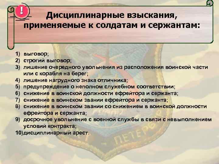 Выговор предупреждение о неполном служебном. Виды дисциплинарных взысканий. Дисциплинарные взыскания применяемые к солдатам. Дисциплинарные взыскания применяемые к солдатам и сержантам. Перечислите виды дисциплинарных взысканий.