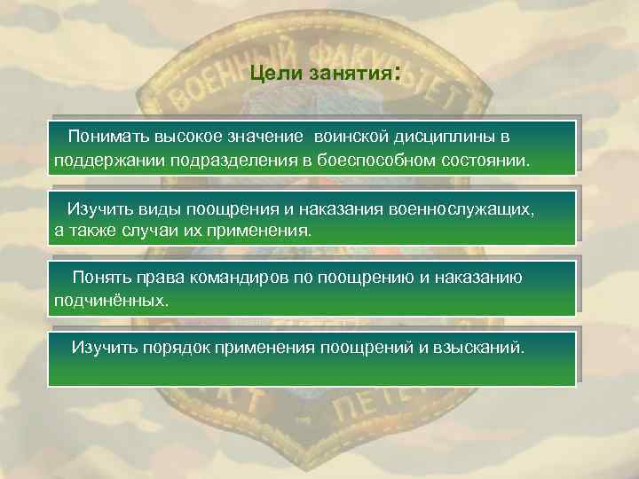 Цели занятия: Понимать высокое значение воинской дисциплины в поддержании подразделения в боеспособном состоянии. Изучить