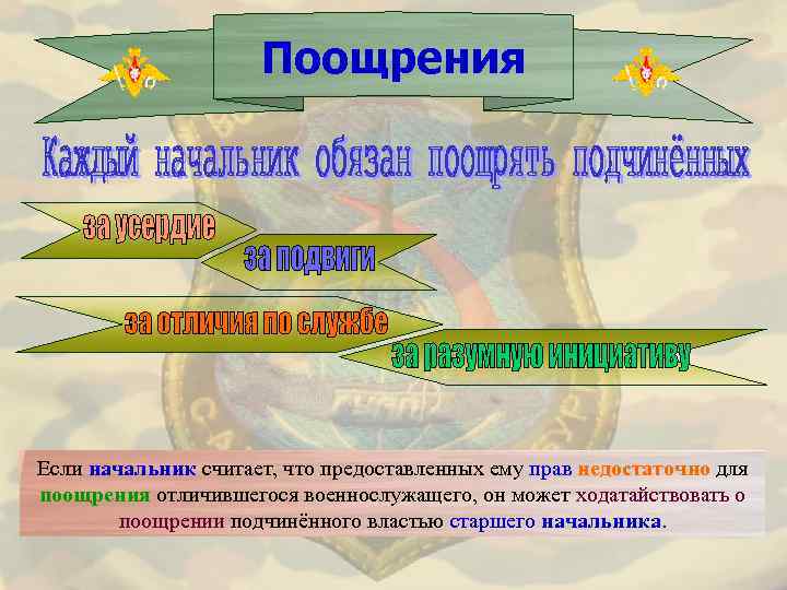 Поощрения Если начальник считает, что предоставленных ему прав недостаточно для поощрения отличившегося военнослужащего, он