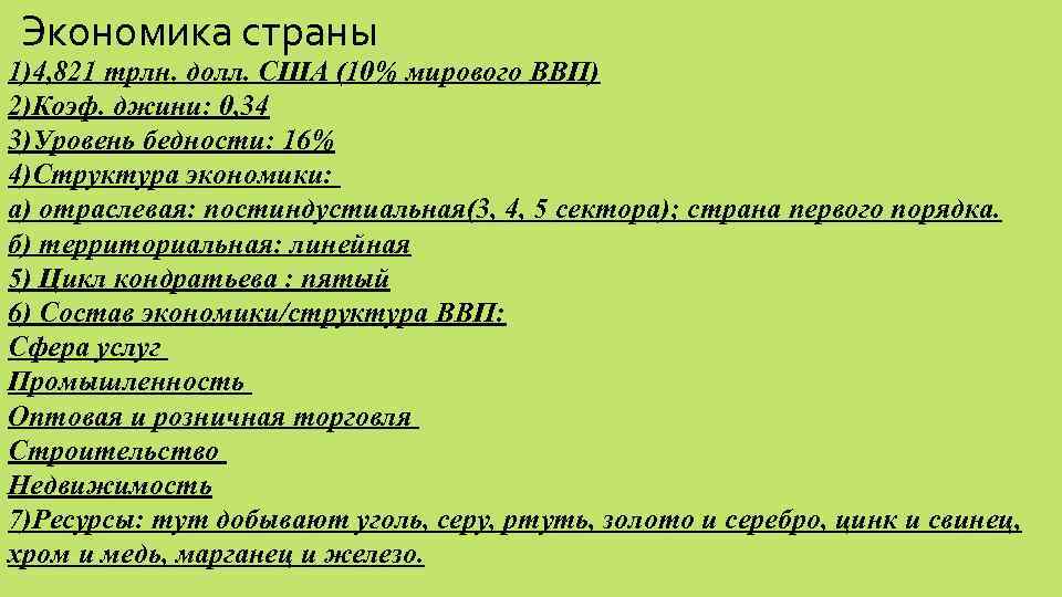 Экономика страны 1)4, 821 трлн. долл. США (10% мирового ВВП) 2)Коэф. джини: 0, 34