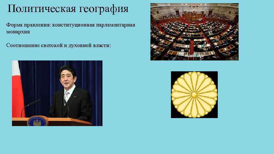 Политическая география Форма правления: конституционная парламентарная монархия Соотношение светской и духовной власти: 