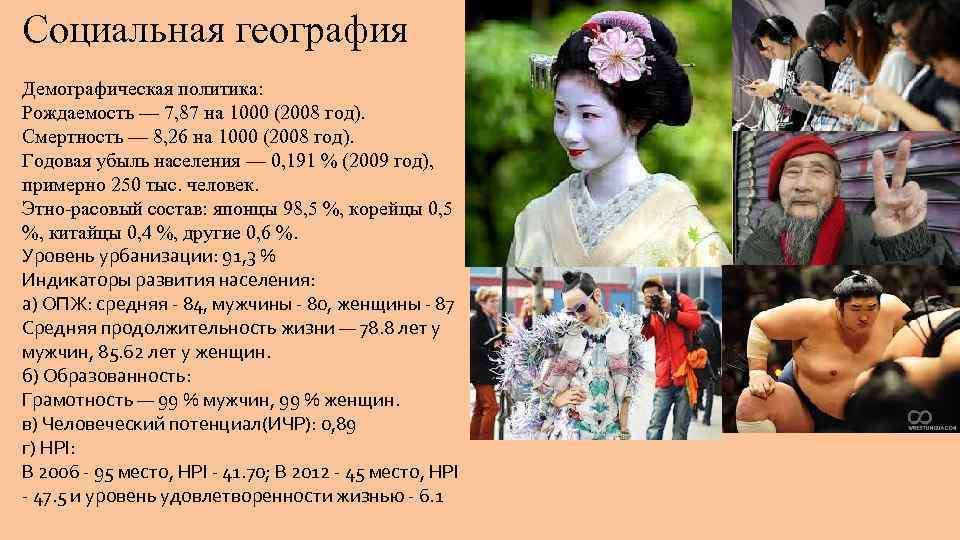 Социальная география Демографическая политика: Рождаемость — 7, 87 на 1000 (2008 год). Смертность —