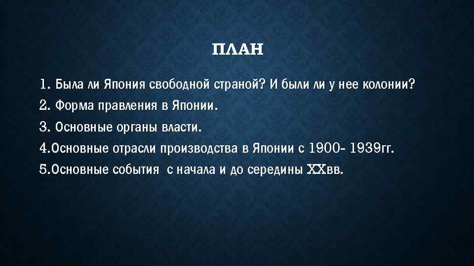 ПЛАН 1. Была ли Япония свободной страной? И были ли у нее колонии? 2.