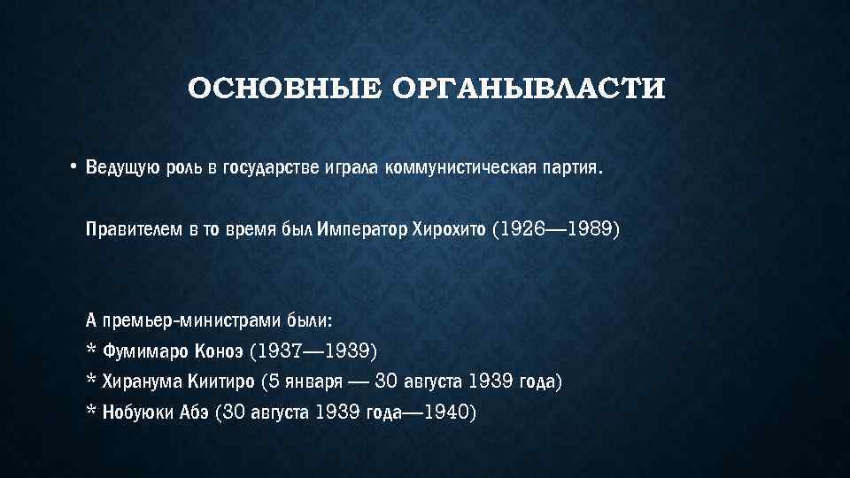 ОСНОВНЫЕ ОРГАНЫВЛАСТИ • Ведущую роль в государстве играла коммунистическая партия. Правителем в то время