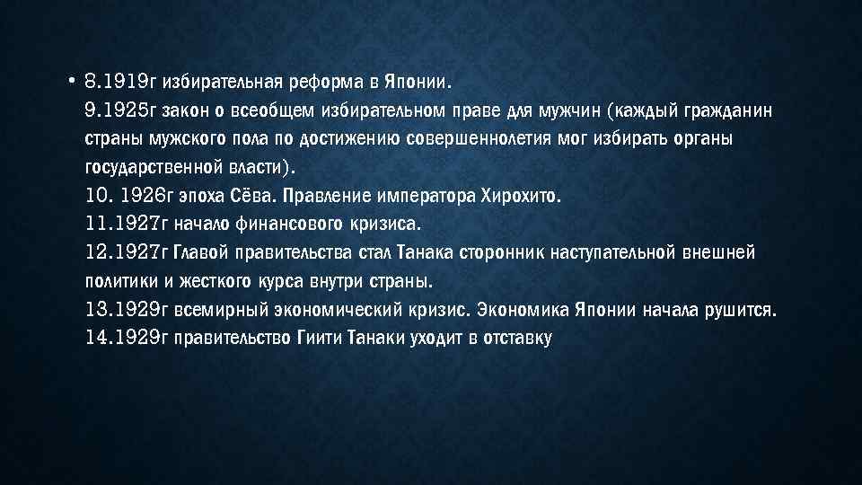  • 8. 1919 г избирательная реформа в Японии. 9. 1925 г закон о