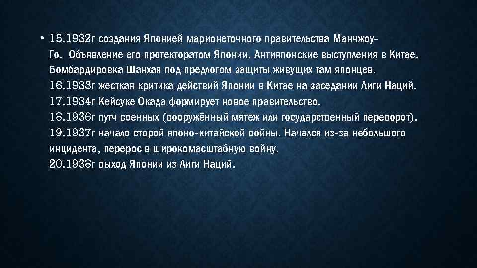  • 15. 1932 г создания Японией марионеточного правительства Манчжоу. Го. Объявление его протекторатом