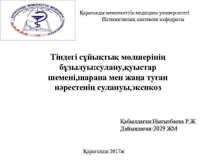 Қарағанды мемлекеттік медицина университеті Патологиялық анатомия кафедрасы Тіндегі сұйықтық мөлшерінің бұзылуы: сулану, қуыстар шемені,