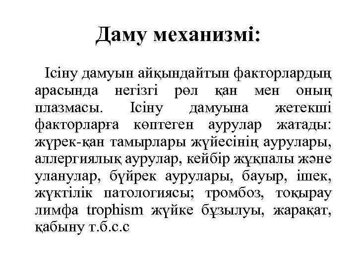 Даму механизмі: Ісіну дамуын айқындайтын факторлардың арасында негізгі рөл қан мен оның плазмасы. Ісіну
