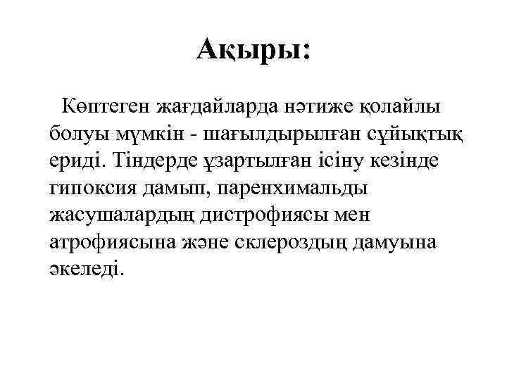 Ақыры: Көптеген жағдайларда нәтиже қолайлы болуы мүмкін - шағылдырылған сұйықтық ериді. Тіндерде ұзартылған ісіну