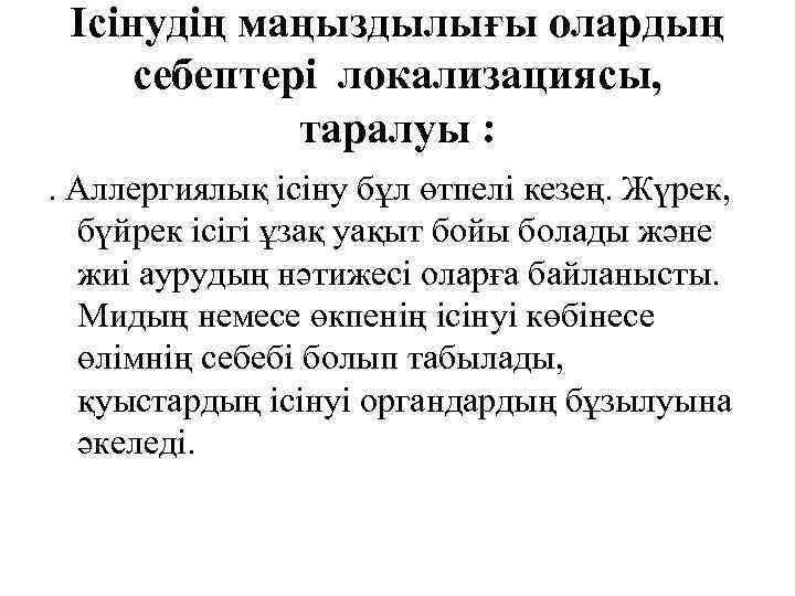 Ісінудің маңыздылығы олардың себептері локализациясы, таралуы : . Аллергиялық ісіну бұл өтпелі кезең. Жүрек,