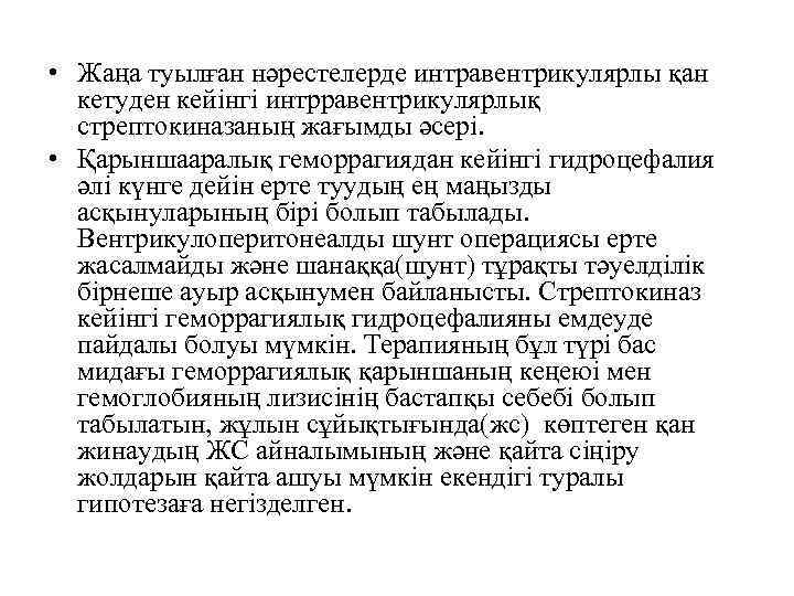 • Жаңа туылған нәрестелерде интравентрикулярлы қан кетуден кейінгі интрравентрикулярлық стрептокиназаның жағымды әсері. •