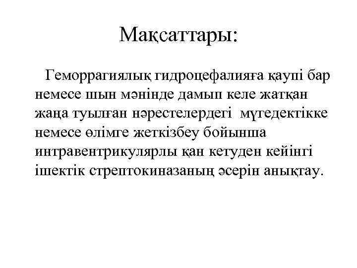 Мақсаттары: Геморрагиялық гидроцефалияға қаупі бар немесе шын мәнінде дамып келе жатқан жаңа туылған нәрестелердегі