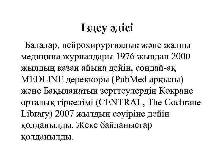 Іздеу әдісі Балалар, нейрохирургиялық және жалпы медицина журналдары 1976 жылдан 2000 жылдың қазан айына