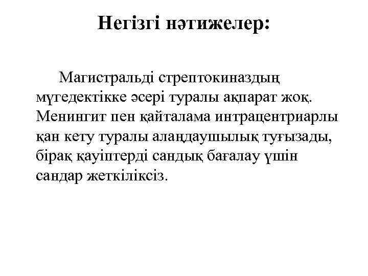 Негізгі нәтижелер: Магистральді стрептокиназдың мүгедектікке әсері туралы ақпарат жоқ. Менингит пен қайталама интрацентриарлы қан