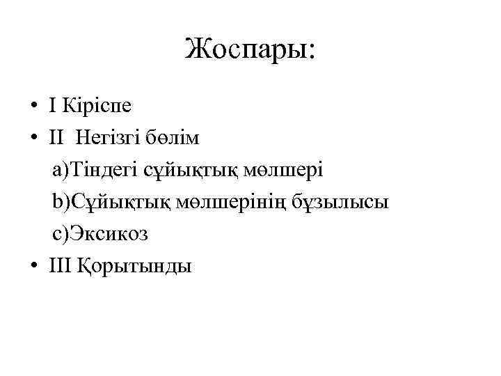 Жоспары: • I Кіріспе • II Негізгі бөлім a)Тіндегі сұйықтық мөлшері b)Сұйықтық мөлшерінің бұзылысы