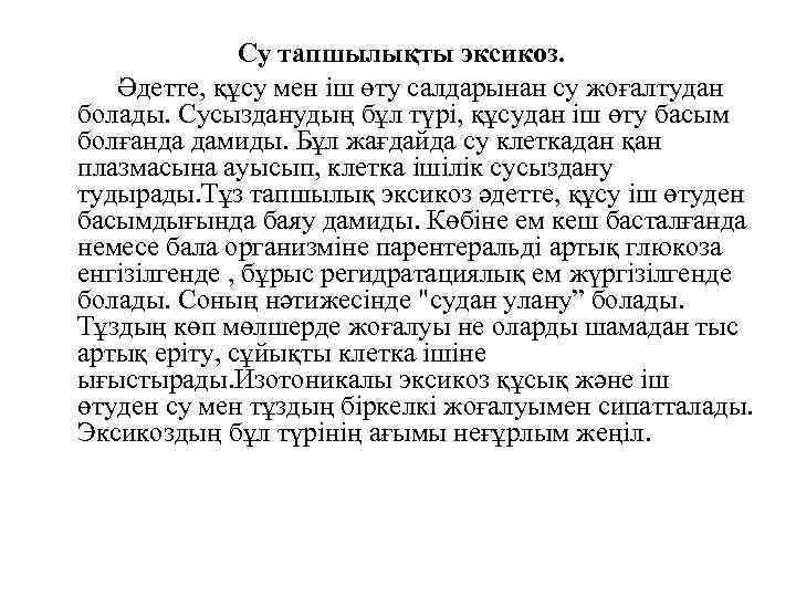 Су тапшылықты эксикоз. Әдетте, құсу мен іш өту салдарынан су жоғалтудан болады. Сусызданудың бұл