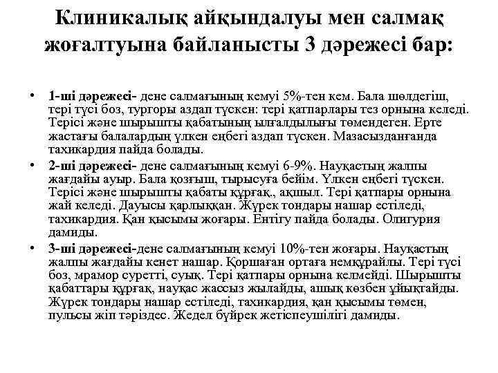 Клиникалық айқындалуы мен салмақ жоғалтуына байланысты 3 дәрежесі бар: • 1 -ші дәрежесі- дене