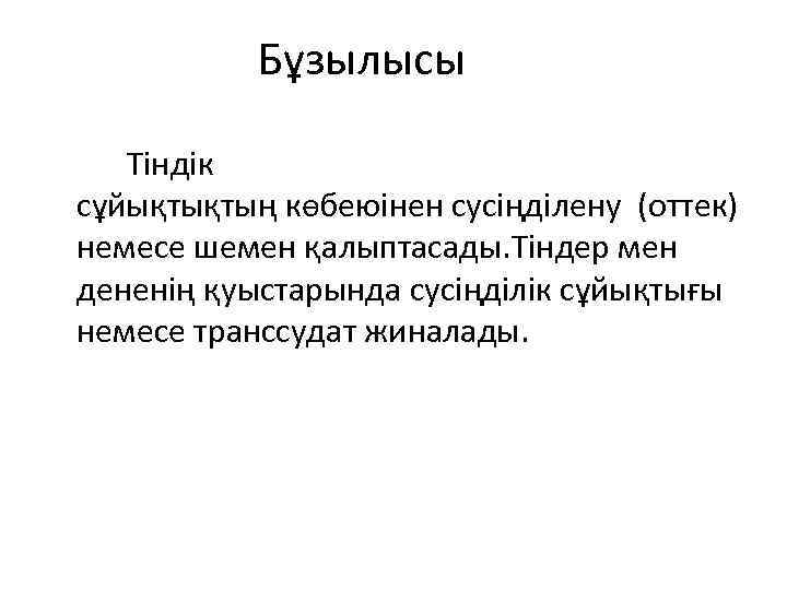 Бұзылысы Тіндік сұйықтықтың көбеюінен сусіңділену (оттек) немесе шемен қалыптасады. Тіндер мен дененің қуыстарында сусіңділік
