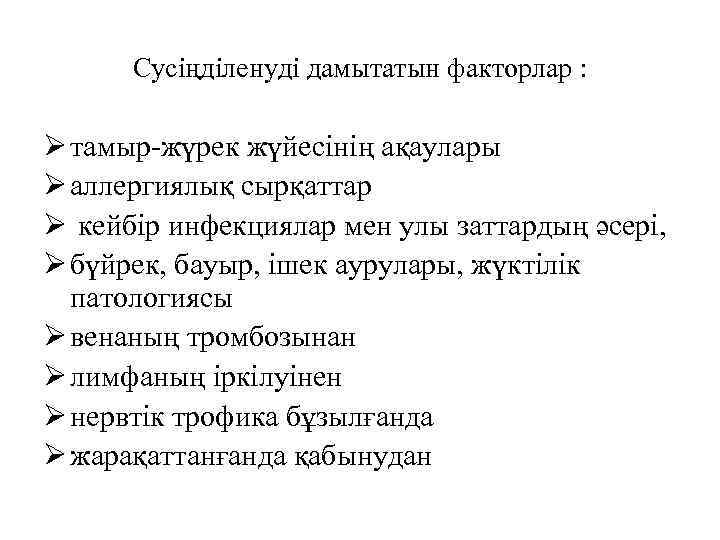 Сусіңділенуді дамытатын факторлар : Ø тамыр-жүрек жүйесінің ақаулары Ø аллергиялық сырқаттар Ø кейбір инфекциялар