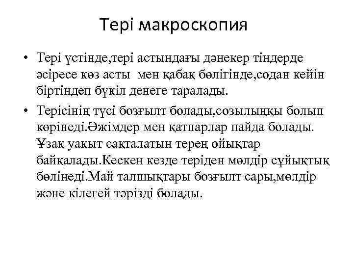  Тері макроскопия • Тері үстінде, тері астындағы дәнекер тіндерде әсіресе көз асты мен