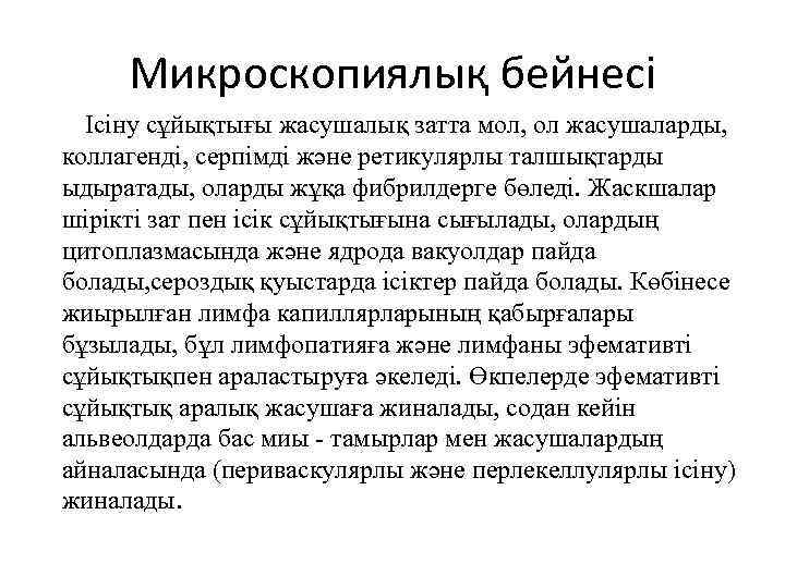 Микроскопиялық бейнесі Ісіну сұйықтығы жасушалық затта мол, ол жасушаларды, коллагенді, серпімді және ретикулярлы талшықтарды