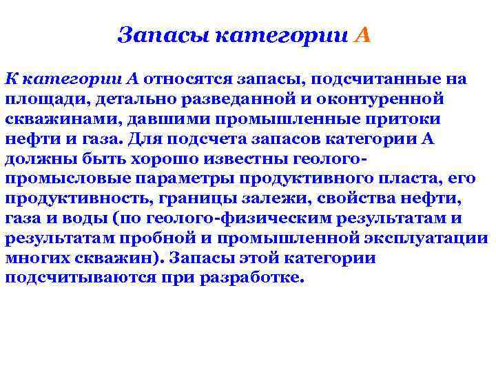 Запасы категории А К категории А относятся запасы, подсчитанные на площади, детально разведанной и