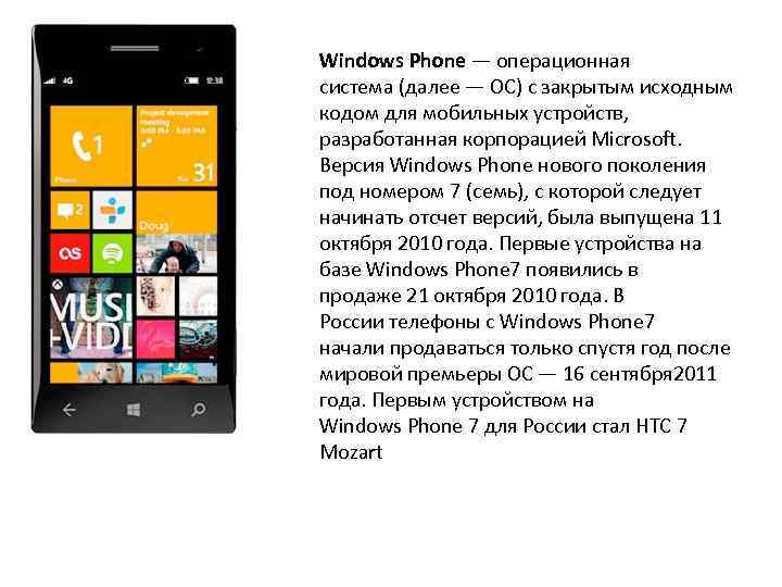 Windows Phone — операционная система (далее — ОС) с закрытым исходным кодом для мобильных