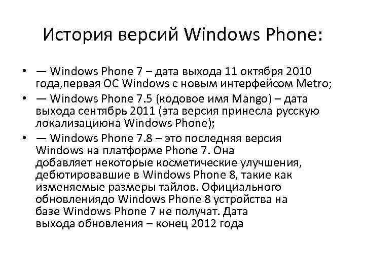 История версий Windows Phone: • — Windows Phone 7 – дата выхода 11 октября