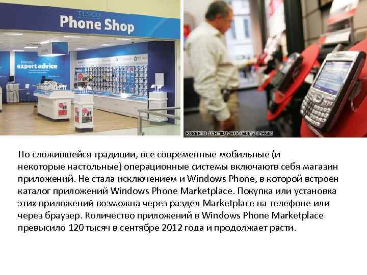 По сложившейся традиции, все современные мобильные (и некоторые настольные) операционные системы включаютв себя магазин