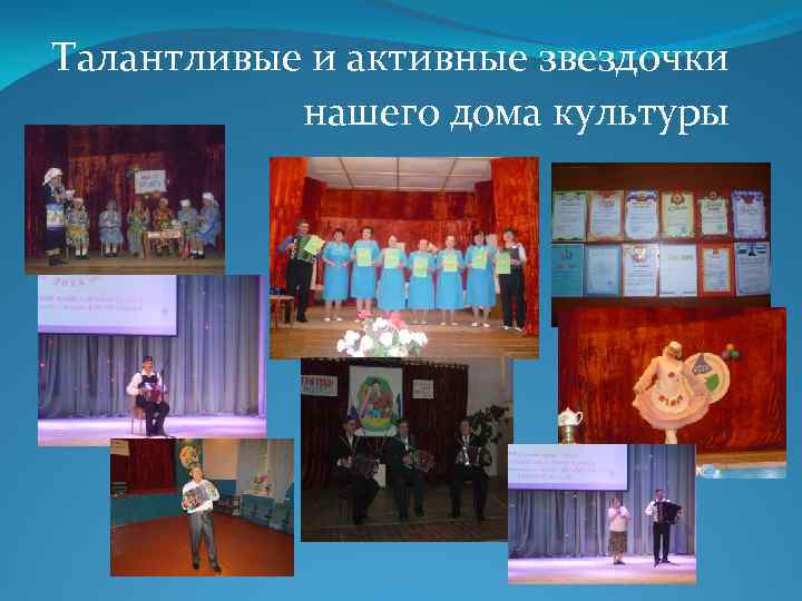 Талантливые и активные звездочки нашего дома культуры 