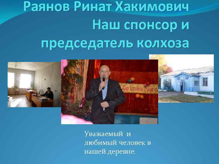 Раянов Ринат Хакимович Наш спонсор и председатель колхоза Уважаемый и любимый человек в нашей