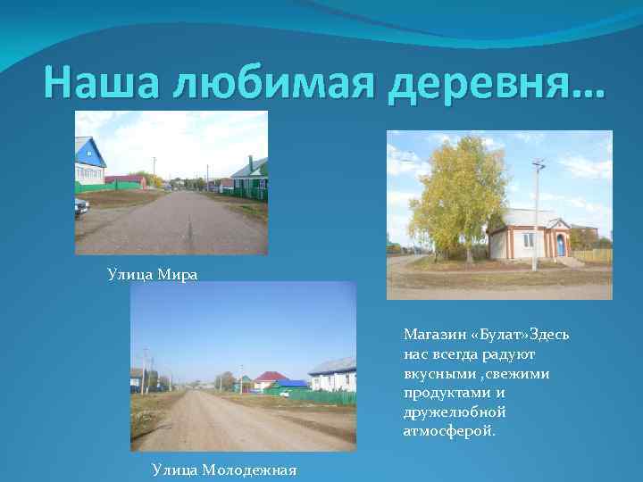 Наша любимая деревня… Улица Мира Магазин «Булат» Здесь нас всегда радуют вкусными , свежими