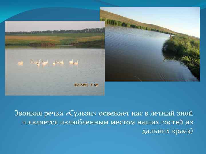 Звонкая речка «Сульзи» освежает нас в летний зной и является излюбленным местом наших гостей