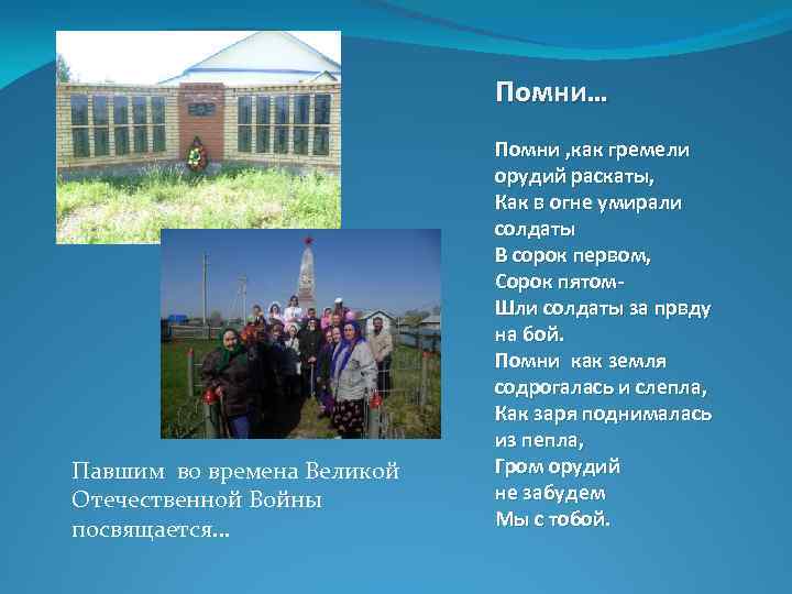 Помни… Павшим во времена Великой Отечественной Войны посвящается… Помни , как гремели орудий раскаты,