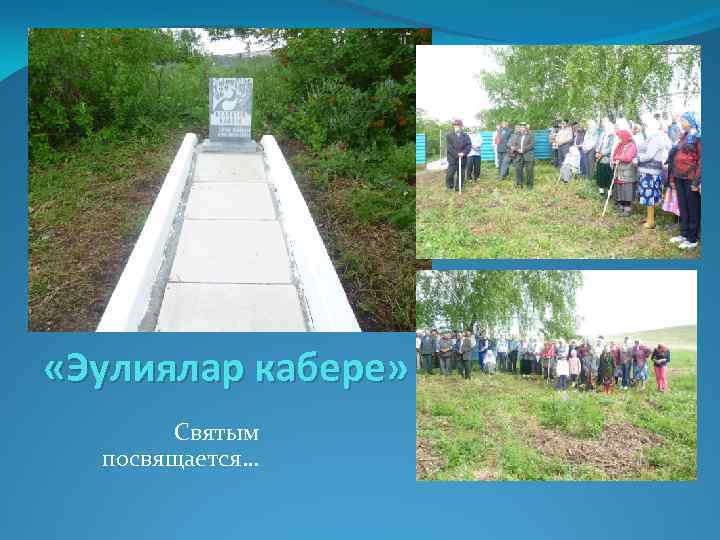  «Эулиялар кабере» Святым посвящается… 