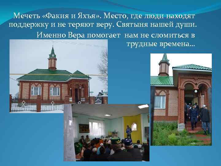 Мечеть «Факия и Яхъя» . Место, где люди находят поддержку и не теряют веру.