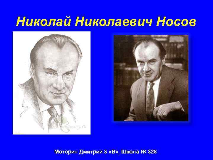 Николай Николаевич Носов Моторин Дмитрий 3 «В» , Школа № 328 