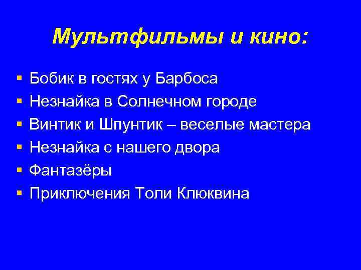 Мультфильмы и кино: § § § Бобик в гостях у Барбоса Незнайка в Солнечном