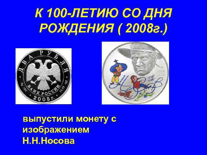 К 100 -ЛЕТИЮ СО ДНЯ РОЖДЕНИЯ ( 2008 г. ) выпустили монету с изображением