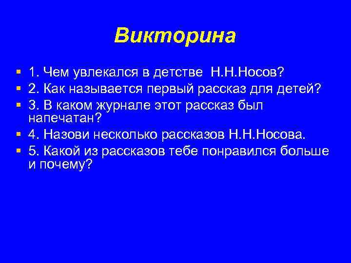 Викторина § 1. Чем увлекался в детстве Н. Н. Носов? § 2. Как называется