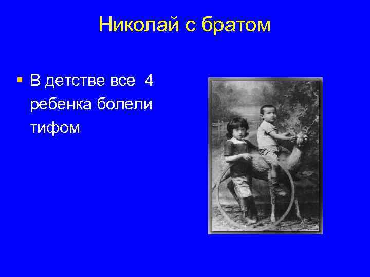 Николай с братом § В детстве все 4 ребенка болели тифом 