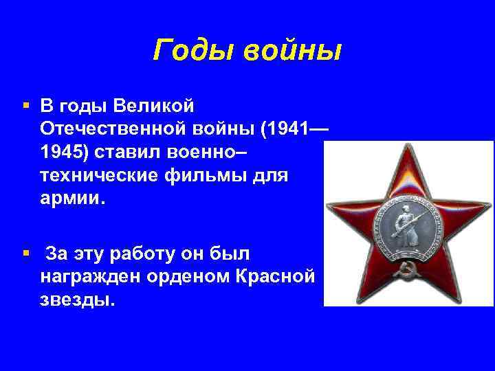 Годы войны § В годы Великой Отечественной войны (1941— 1945) ставил военно– технические фильмы