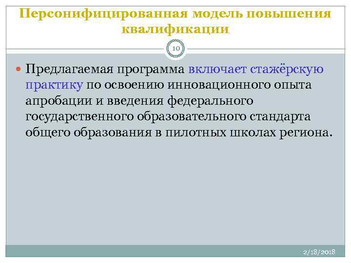 Персонифицированная модель повышения квалификации 10 Предлагаемая программа включает стажёрскую практику по освоению инновационного опыта