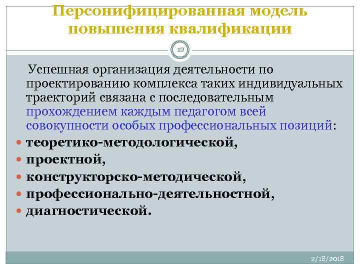 Персонифицированная модель повышения квалификации 12 Успешная организация деятельности по проектированию комплекса таких индивидуальных траекторий