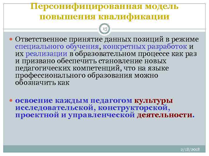 Персонифицированная модель повышения квалификации 13 Ответственное принятие данных позиций в режиме специального обучения, конкретных