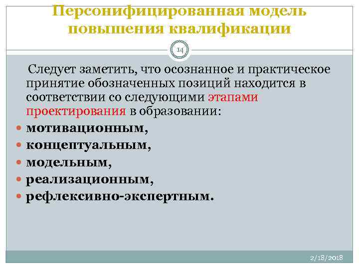 Персонифицированная модель повышения квалификации 14 Следует заметить, что осознанное и практическое принятие обозначенных позиций
