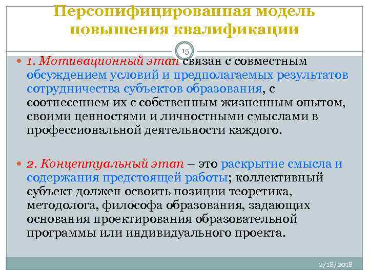 Персонифицированная модель повышения квалификации 15 1. Мотивационный этап связан с совместным обсуждением условий и