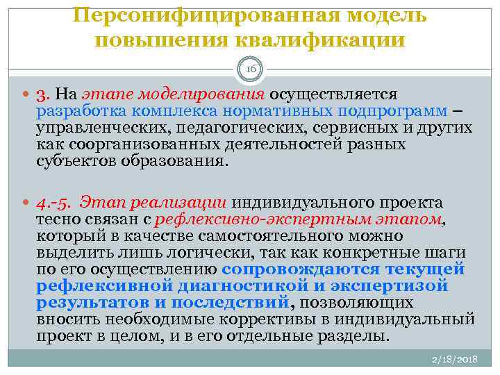 Персонифицированная модель повышения квалификации 16 3. На этапе моделирования осуществляется разработка комплекса нормативных подпрограмм