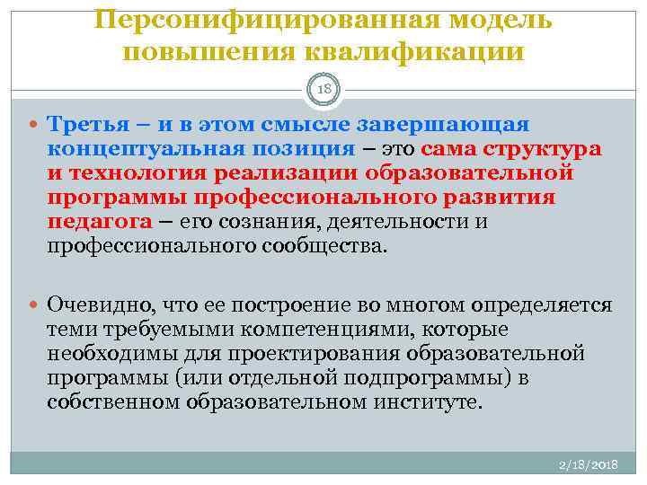 Персонифицированная модель повышения квалификации 18 Третья – и в этом смысле завершающая концептуальная позиция